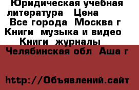 Юридическая учебная литература › Цена ­ 150 - Все города, Москва г. Книги, музыка и видео » Книги, журналы   . Челябинская обл.,Аша г.